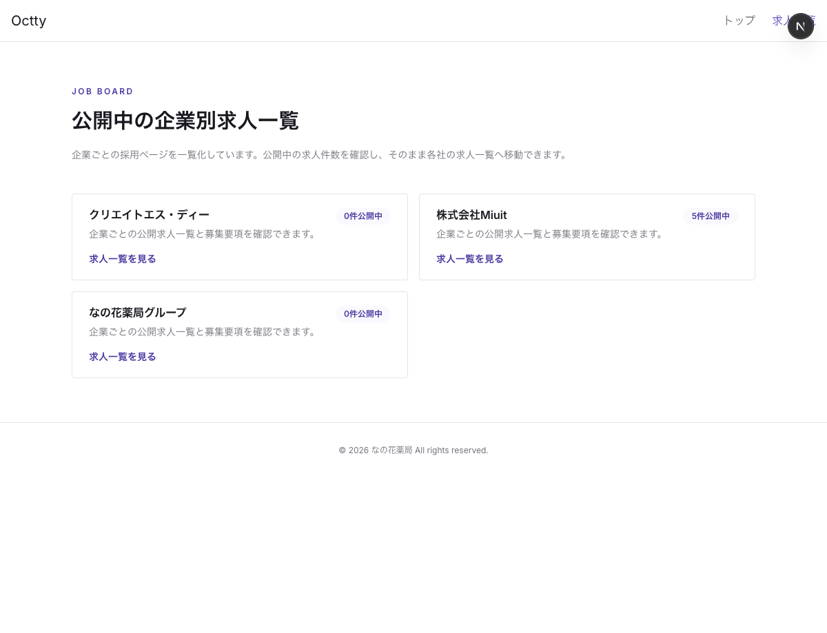 Octtyの企業別求人ボード画面