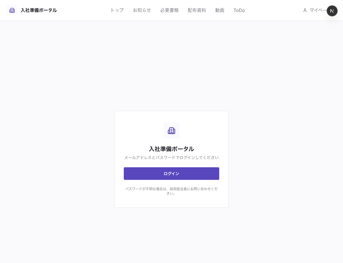 Octtyの入社準備ポータル画面